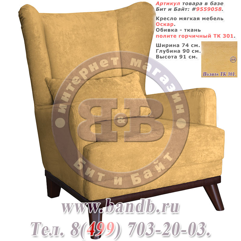 Кресло мягкая мебель Оскар, ткань полите горчичный ТК 301 Картинка № 1