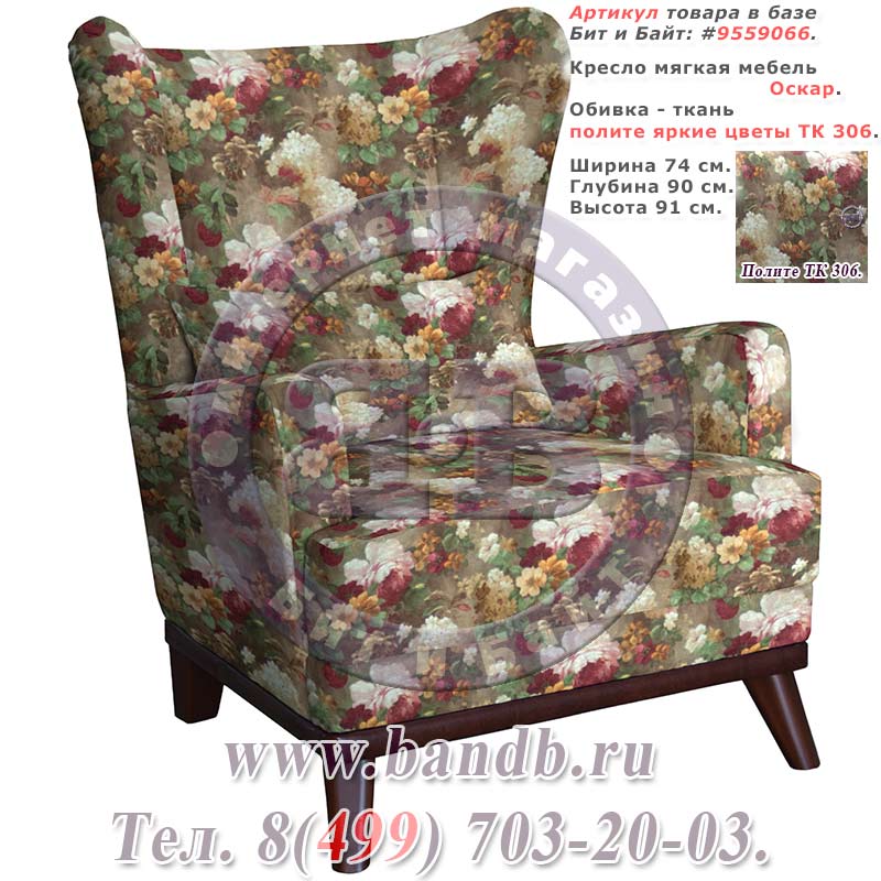 Кресло мягкая мебель Оскар, ткань полите яркие цветы ТК 306 Картинка № 1