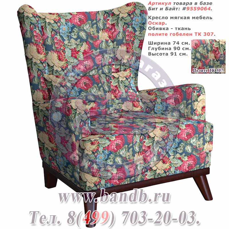 Кресло мягкая мебель Оскар, ткань полите гобелен ТК 307 Картинка № 1