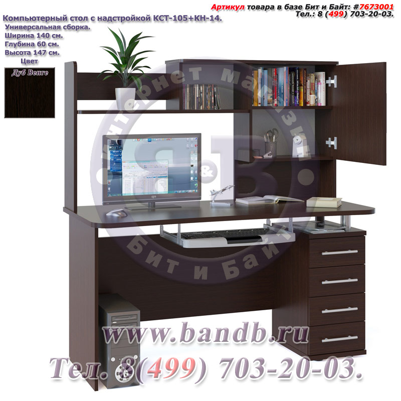 Компьютерный стол с надстройкой КСТ-105+КН-14 цвет дуб венге, универсальная сборка Картинка № 1
