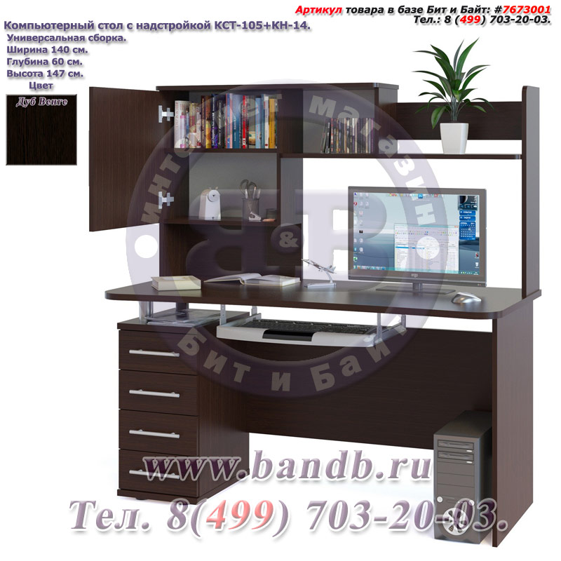 Компьютерный стол с надстройкой КСТ-105+КН-14 цвет дуб венге, универсальная сборка Картинка № 2