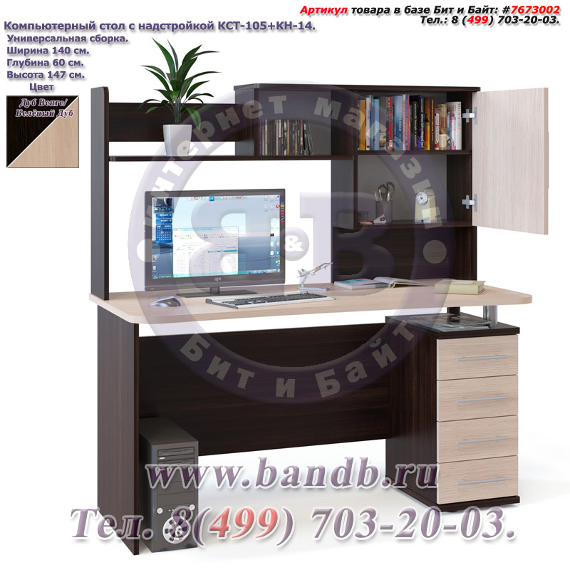 Компьютерный стол с надстройкой КСТ-105+КН-14 цвет дуб венге/белёный дуб, универсальная сборка Картинка № 1