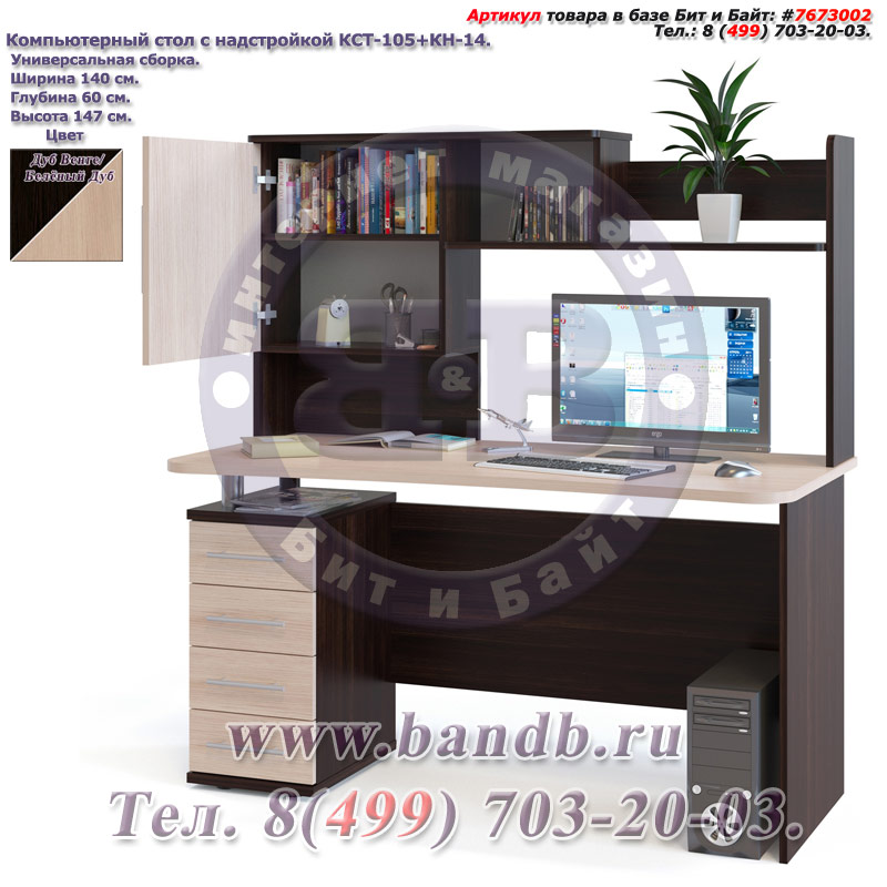 Компьютерный стол с надстройкой КСТ-105+КН-14 цвет дуб венге/белёный дуб, универсальная сборка Картинка № 2