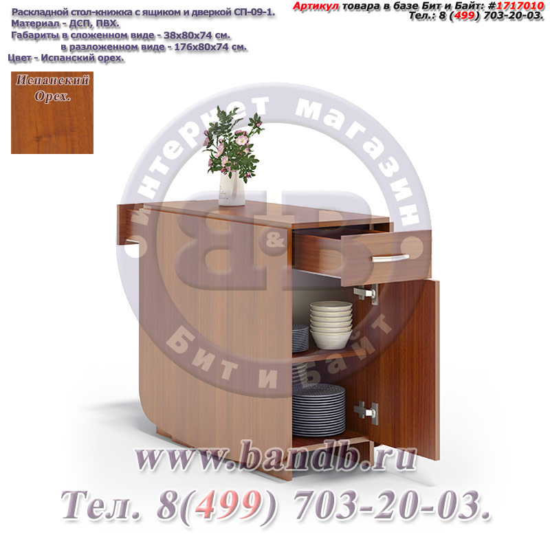 Раскладной стол-книжка с ящиком и дверкой СП-09 цвет испанский орех Картинка № 2