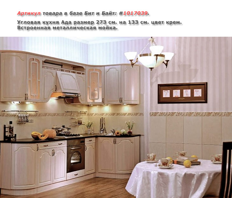 Угловая кухня Ада размер 273 см. на 133 см. цвет крем Картинка № 1