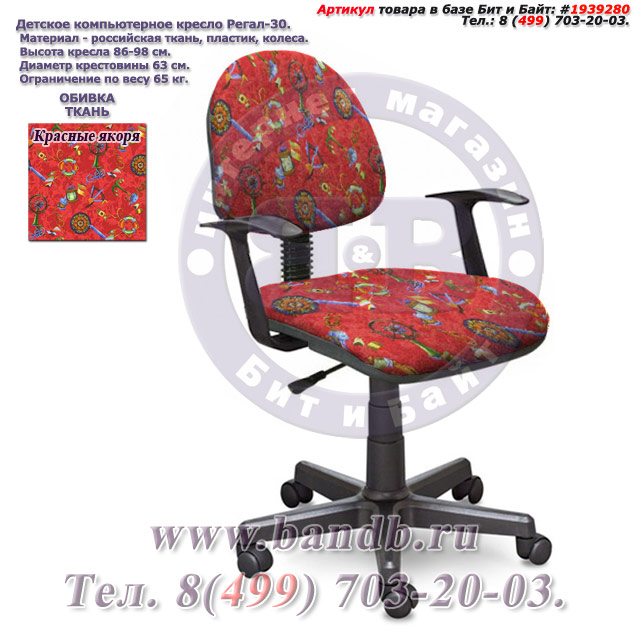 Кресло компьютерное детское с подлокотниками Регал-30 ткань красные якоря Картинка № 1