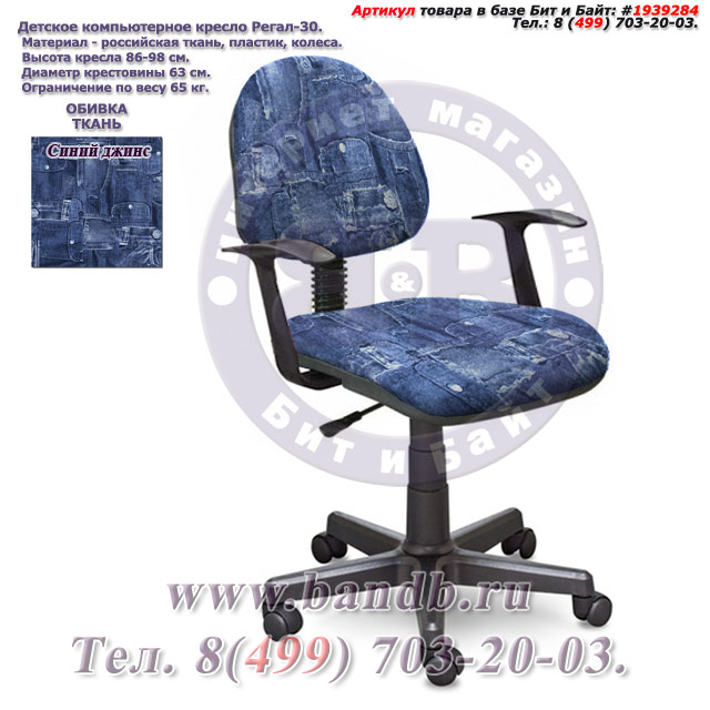 Кресло компьютерное детское с подлокотниками Регал-30 ткань синий джинс Картинка № 1