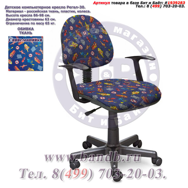 Кресло компьютерное детское с подлокотниками Регал-30 ткань синие машинки Картинка № 1
