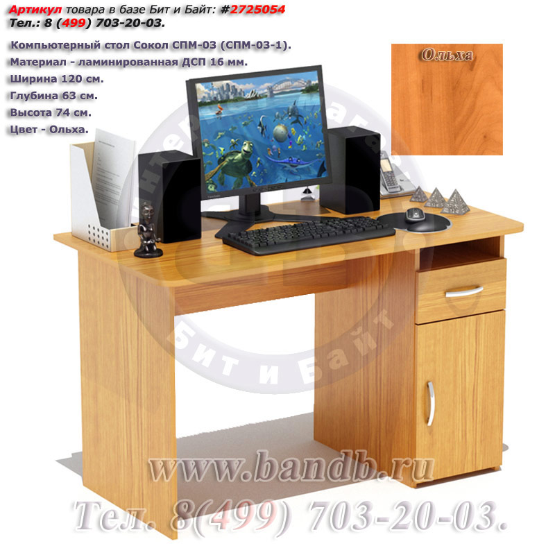 Компьютерный стол Сокол СПМ-03 цвет ольха Картинка № 1