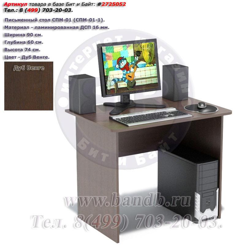 Письменный стол СПМ-01 цвет дуб венге Картинка № 1
