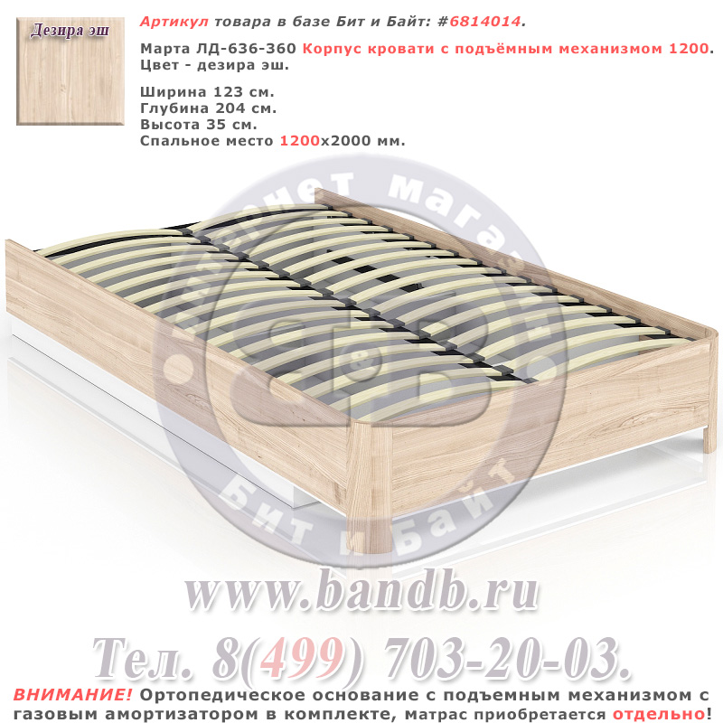 Марта ЛД-636-360 Корпус кровати с подъёмным механизмом 1200 Картинка № 1