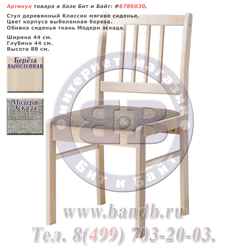 Стул деревянный Классик мягкое сиденье, цвет корпуса выбеленная береза, сиденье ткань Модерн эскада Картинка № 1