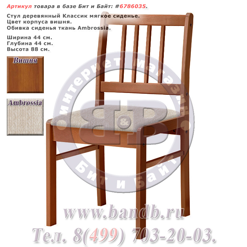Стул деревянный Классик мягкое сиденье, цвет корпуса вишня, сиденье ткань Ambrossia Картинка № 1