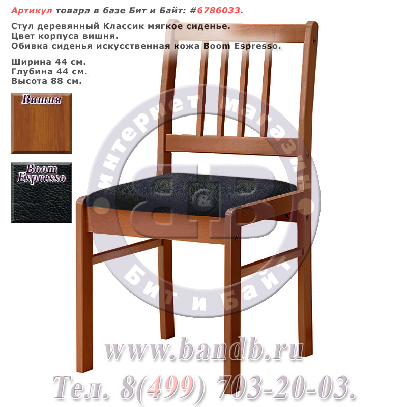 Стул деревянный Классик мягкое сиденье, цвет корпуса вишня, сиденье искусственная кожа Boom Espresso Картинка № 1