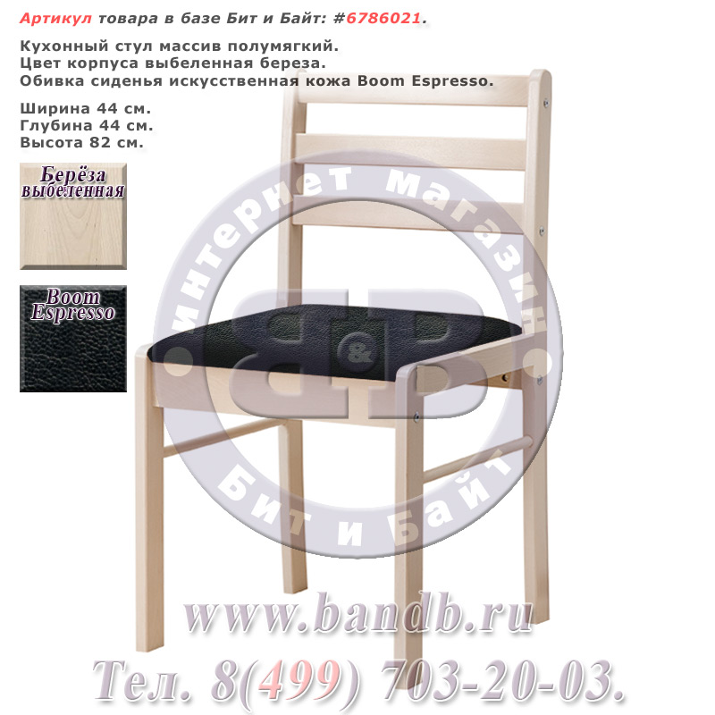 Кухонный стул массив полумягкий, корпус выбеленная береза, сиденье искусственная кожа Boom Espresso Картинка № 1