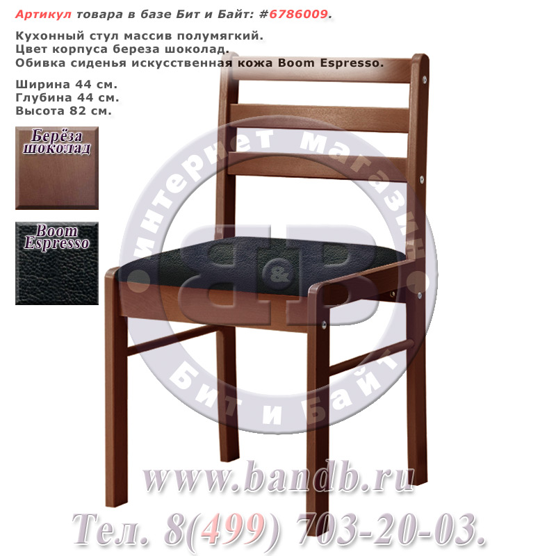 Кухонный стул массив полумягкий корпус береза шоколад, сиденье искусственная кожа Boom Espresso распродажа кухонных стульев Картинка № 1