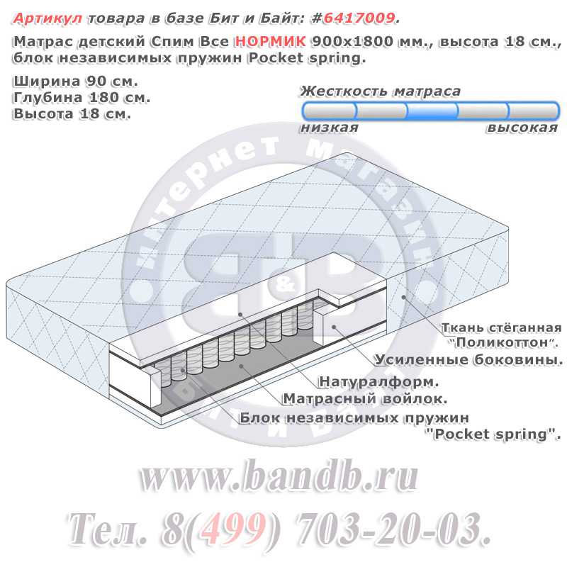 Матрас детский Спим Все НОРМИК 900х1800 мм., высота 18 см., блок независимых пружин Pocket spring Картинка № 1