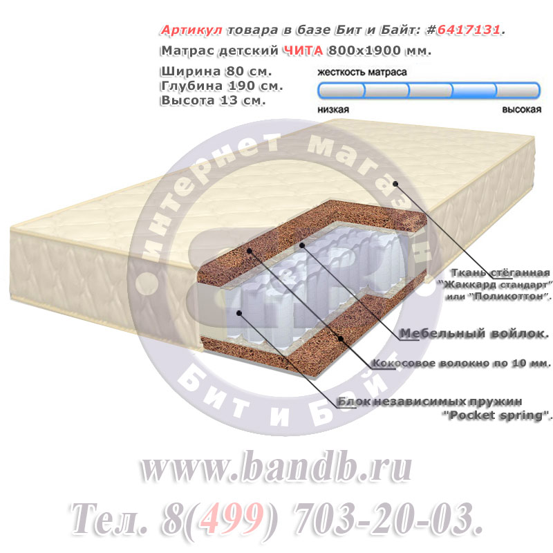 Матрас детский ЧИТА 800х1900 мм., высота 13 см. Картинка № 1