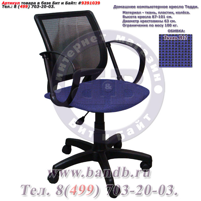 Домашнее компьютерное кресло Тедди ткань В12, цвет сине-чёрный, спинка чёрная сетка Картинка № 1