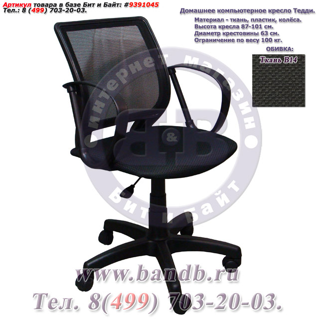 Домашнее компьютерное кресло Тедди ткань В14, цвет чёрный, спинка чёрная сетка Картинка № 1