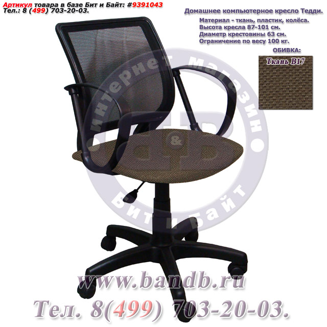 Домашнее компьютерное кресло Тедди ткань В17, цвет коричневый, спинка чёрная сетка Картинка № 1