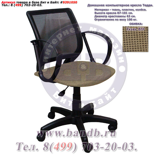 Домашнее компьютерное кресло Тедди ткань В30, цвет коричнево-бежевый, спинка чёрная сетка Картинка № 1