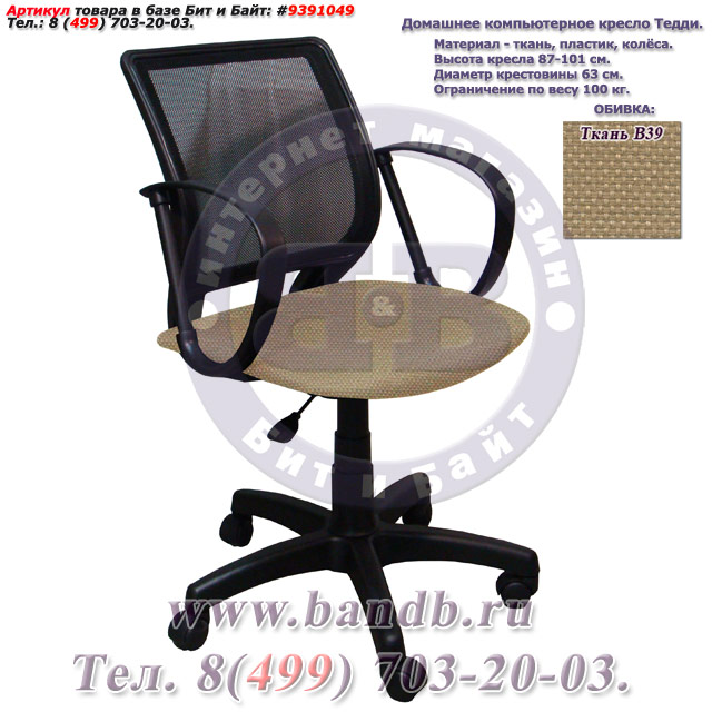 Домашнее компьютерное кресло Тедди ткань В39, цвет бежевый, спинка чёрная сетка Картинка № 1