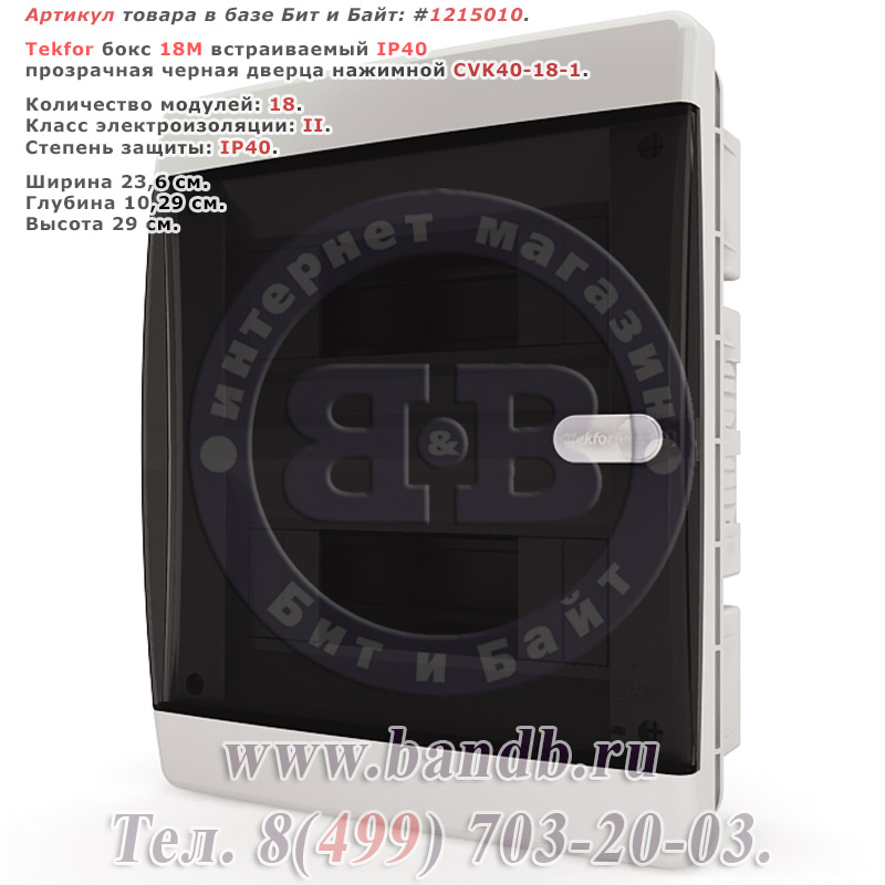 Tekfor бокс 18М встраиваемый IP40 прозрачная черная дверца нажимной CVK40-18-1 Картинка № 1