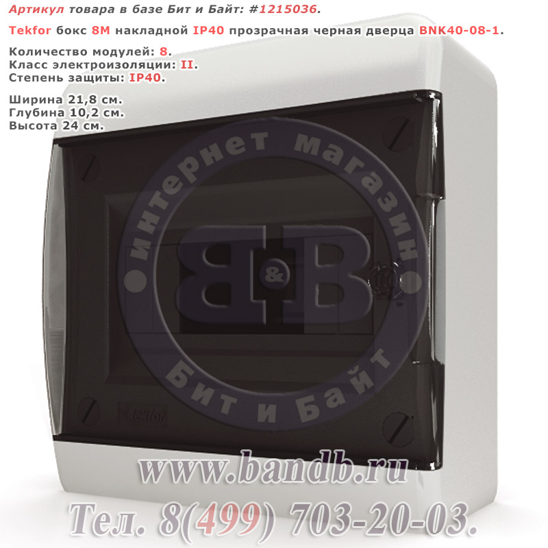 Tekfor бокс 8М накладной IP40 прозрачная черная дверца BNK40-08-1 Картинка № 1