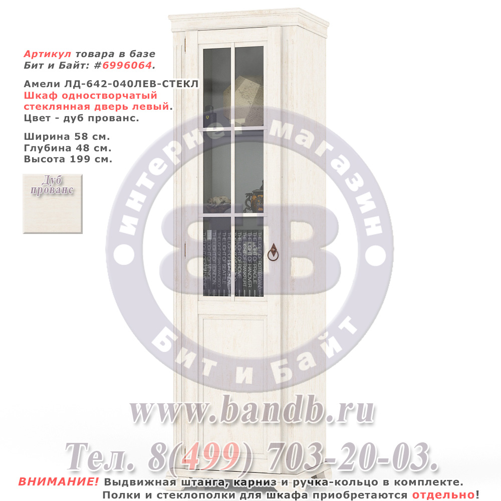 Амели ЛД-642-040ЛЕВ-СТЕКЛ Шкаф одностворчатый стеклянная дверь левый Картинка № 1
