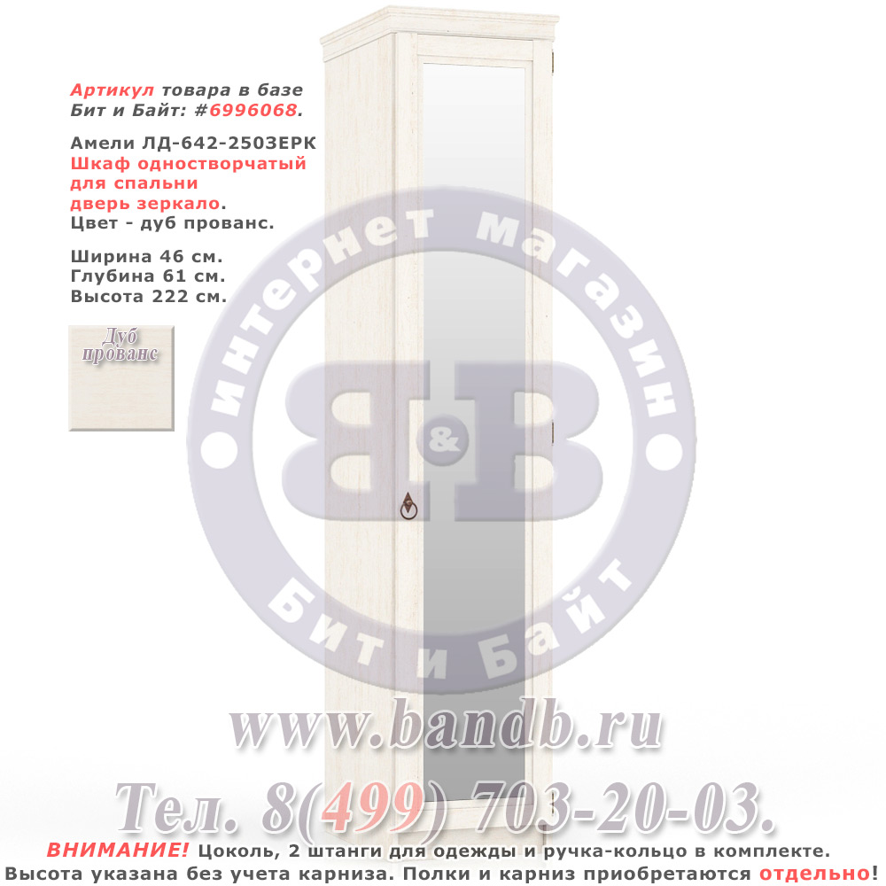 Амели ЛД-642-250ЗЕРК Шкаф одностворчатый для спальни дверь зеркало Картинка № 1