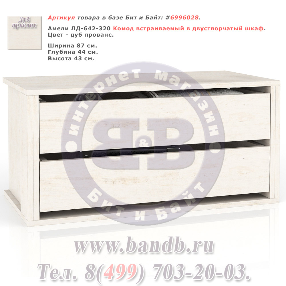 Амели ЛД-642-320 Комод встраиваемый в двустворчатый шкаф Картинка № 1