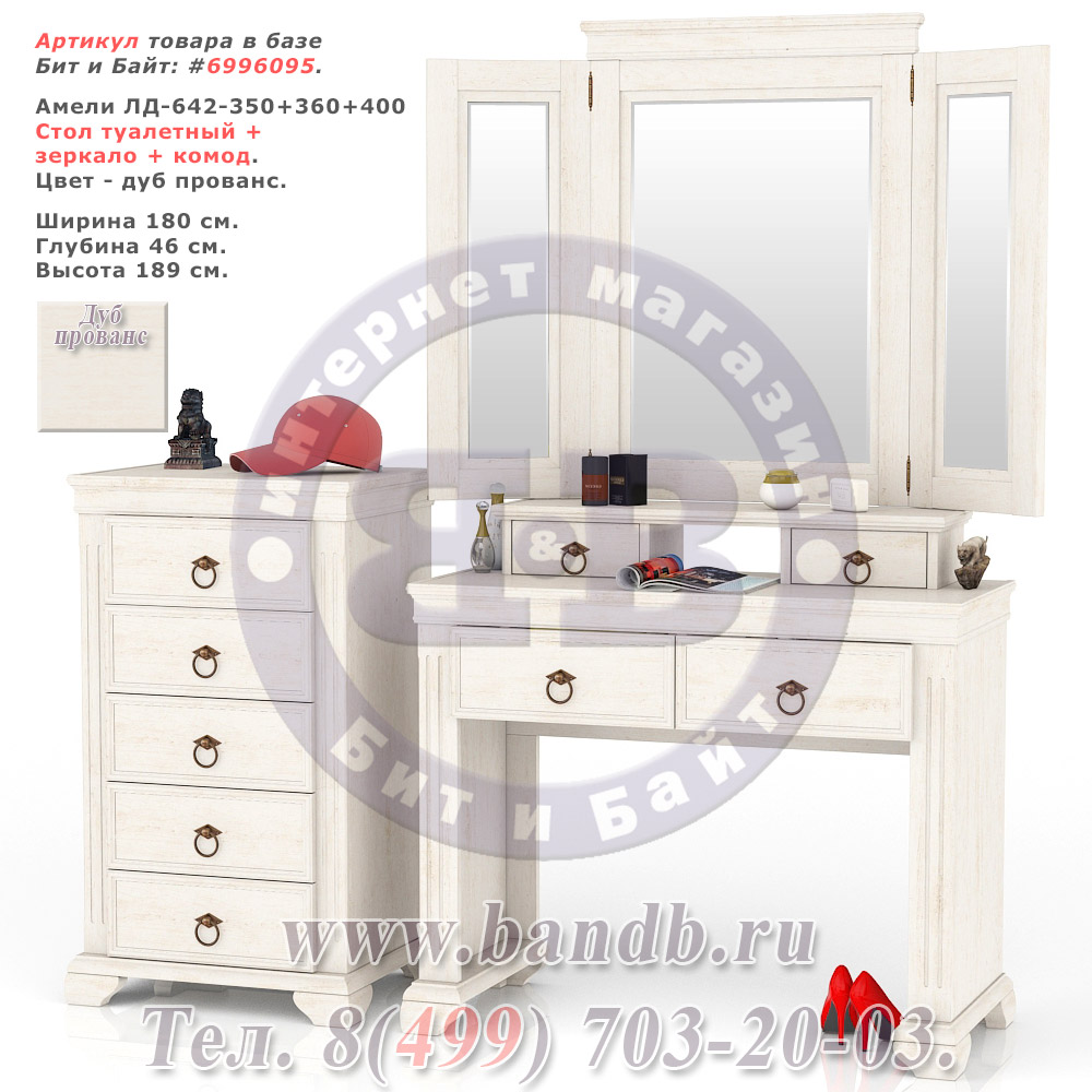 Амели ЛД-642-350+360+400 Стол туалетный + зеркало + комод Картинка № 1