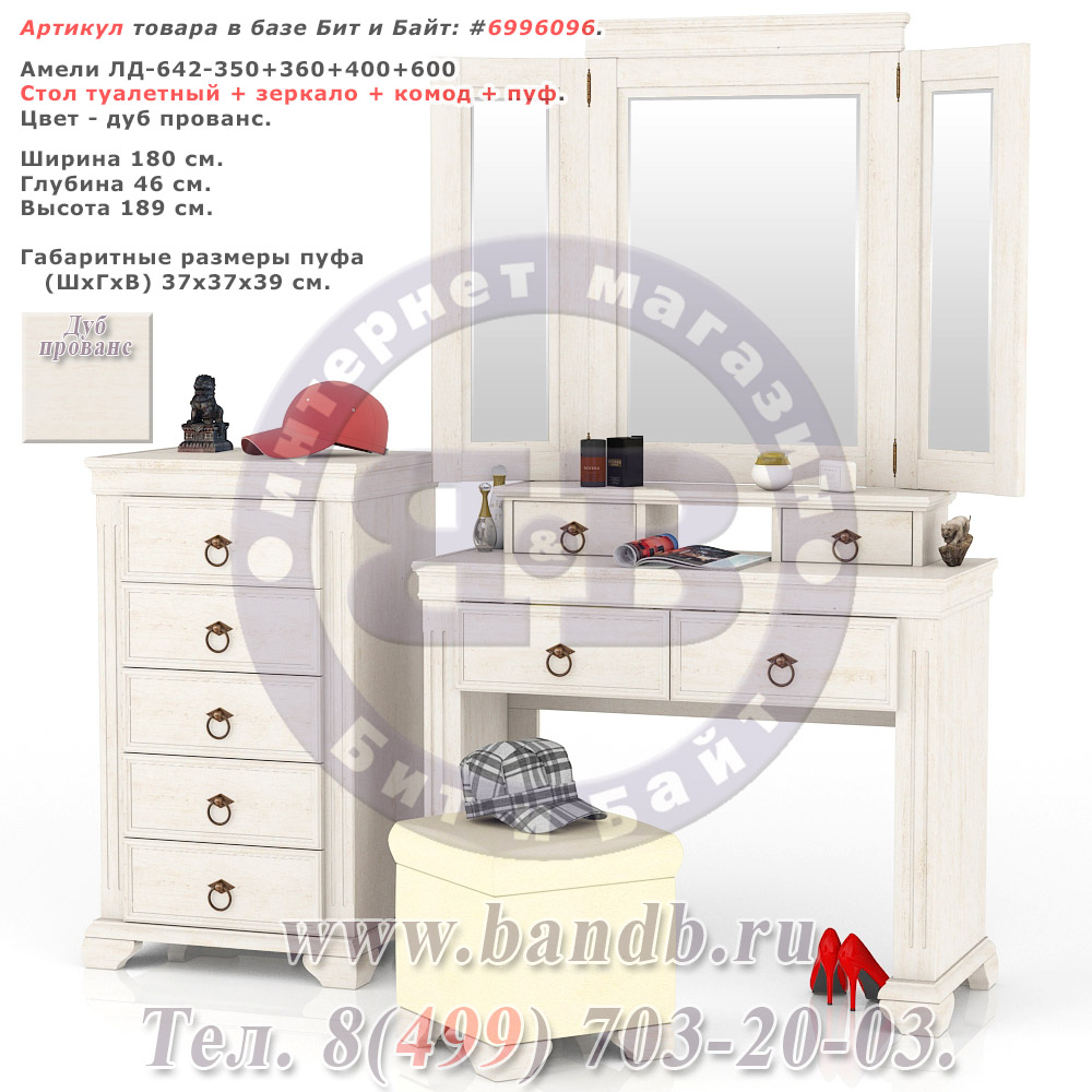 Амели ЛД-642-350+360+400+600 Стол туалетный + зеркало + комод + пуф Картинка № 1