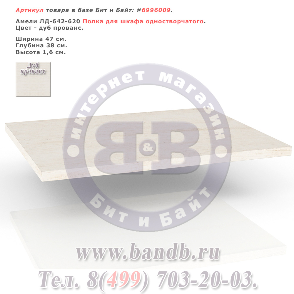 Амели ЛД-642-620 Полка для шкафа одностворчатого Картинка № 1