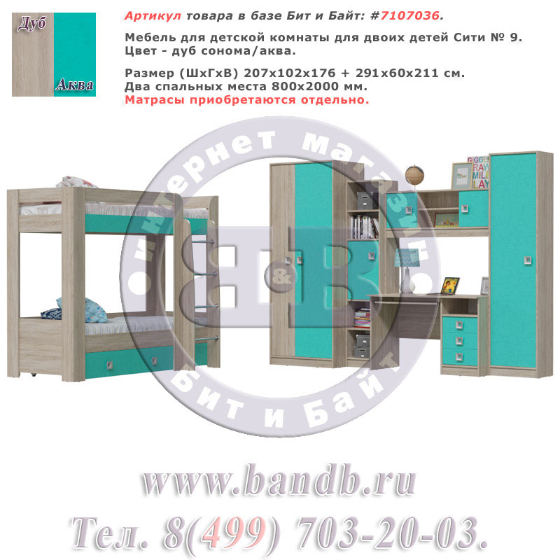 Мебель для детской комнаты для двоих детей Сити № 9 цвет дуб сонома/аква Картинка № 1