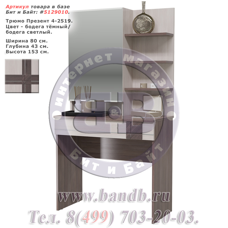 Трюмо Презент 4-2519 цвет бодега тёмный/бодега светлый Картинка № 1