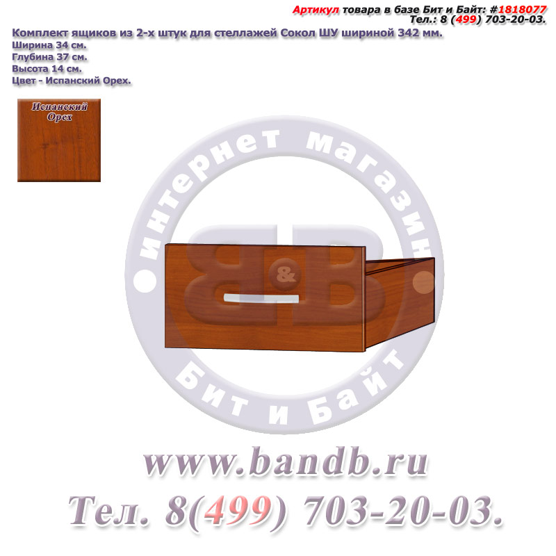 Комплект ящиков из 2-х штук для стеллажей Сокол ШУ шириной 342 мм., цвет испанский орех Картинка № 1