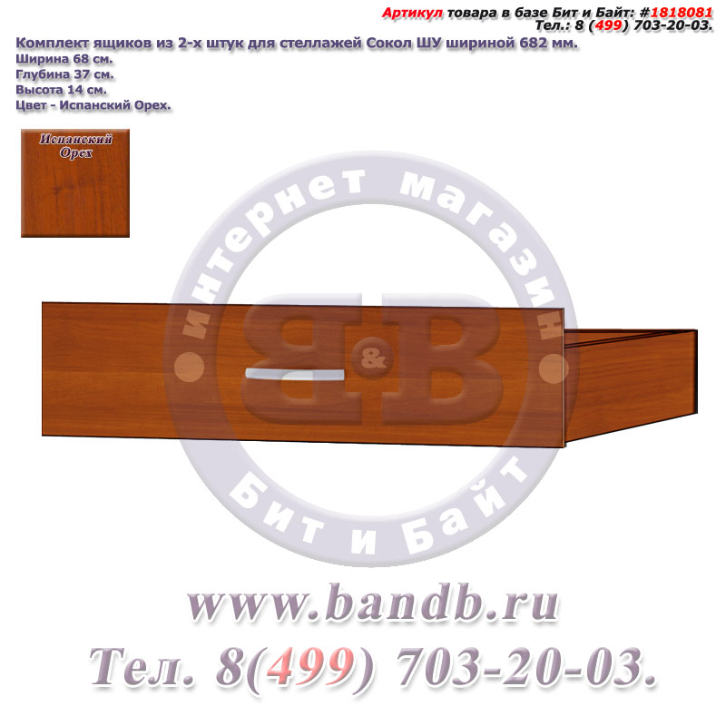 Комплект ящиков из 2-х штук для стеллажей Сокол ШУ шириной 682 мм., цвет испанский орех Картинка № 1