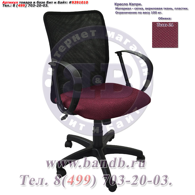 Кресло Капри ткань 2А, цвет бордовый, спинка чёрная сетка Картинка № 1