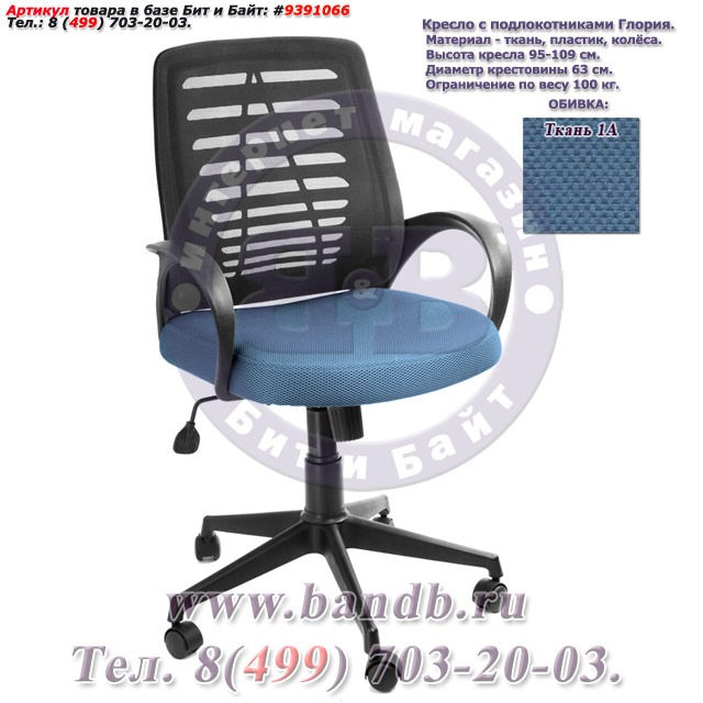 Кресло с подлокотниками Глория ткань 1А, цвет голубой, пластмассовая спинка обтянутая чёрной сеткой Картинка № 1