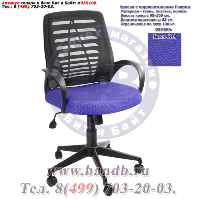 Кресло с подлокотниками Глория ткань В10, цвет синий, пластмассовая спинка обтянутая чёрной сеткой Картинка № 1