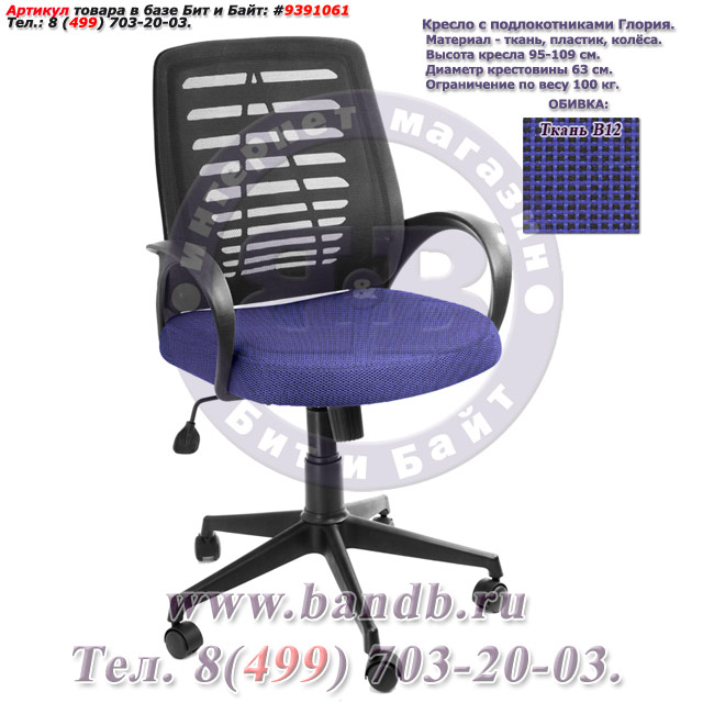 Кресло с подлокотниками Глория ткань В12, цвет сине-чёрный, пластмассовая спинка обтянутая чёрной сеткой Картинка № 1