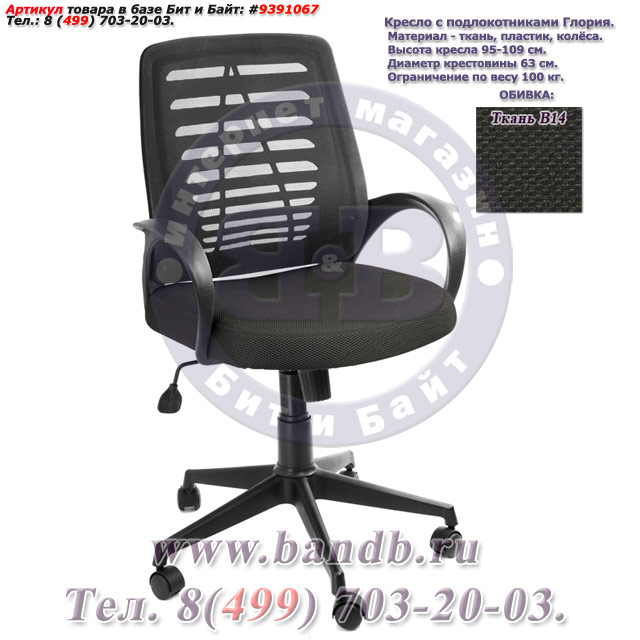 Кресло с подлокотниками Глория ткань В14, цвет чёрный, пластмассовая спинка обтянутая чёрной сеткой Картинка № 1