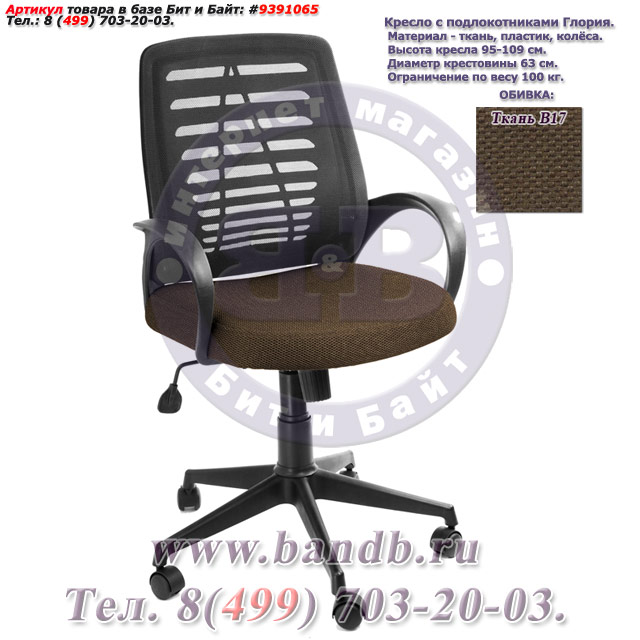 Кресло с подлокотниками Глория ткань В17, цвет коричневый, пластмассовая спинка обтянутая чёрной сеткой Картинка № 1