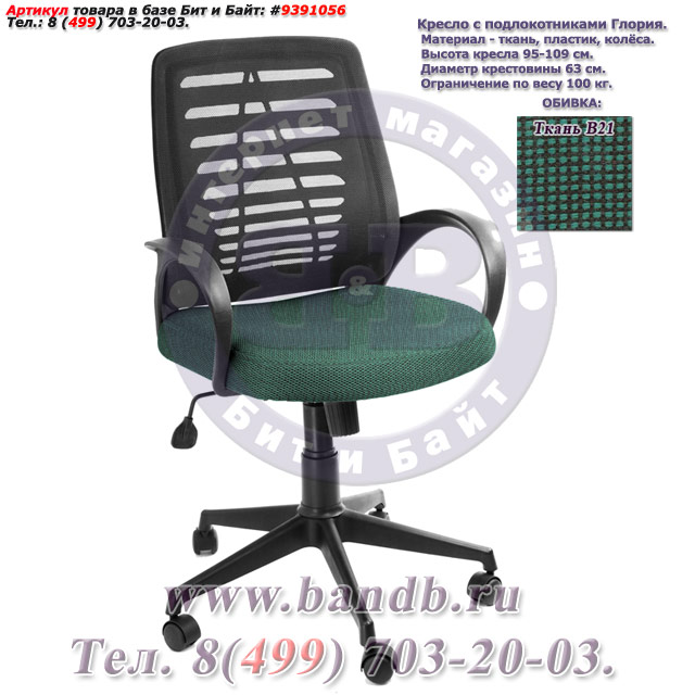 Кресло с подлокотниками Глория ткань В21, цвет чёрно-зелёный, пластмассовая спинка обтянутая чёрной сеткой Картинка № 1