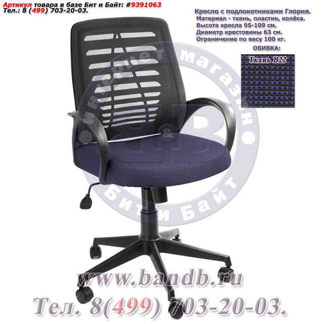 Кресло с подлокотниками Глория ткань В22, цвет чёрно-синий, пластмассовая спинка обтянутая чёрной сеткой Картинка № 1