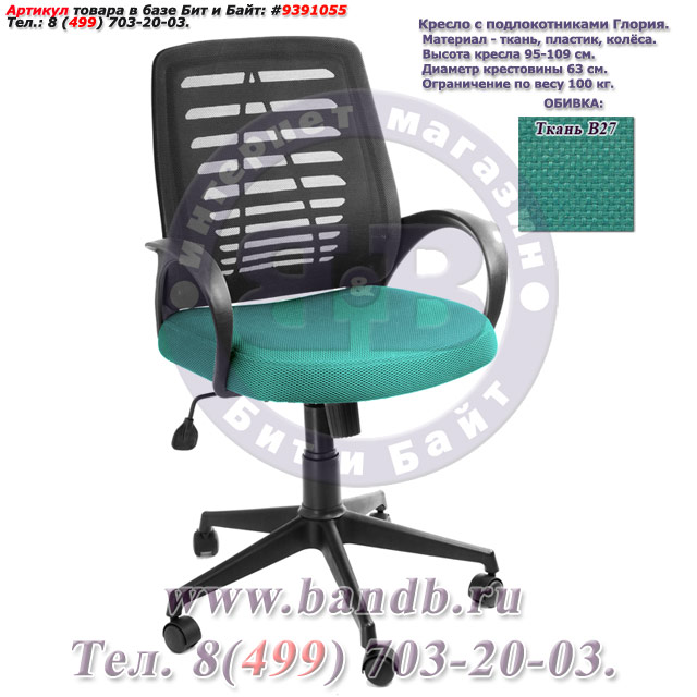Кресло с подлокотниками Глория ткань В27, цвет зелёный, пластмассовая спинка обтянутая чёрной сеткой Картинка № 1