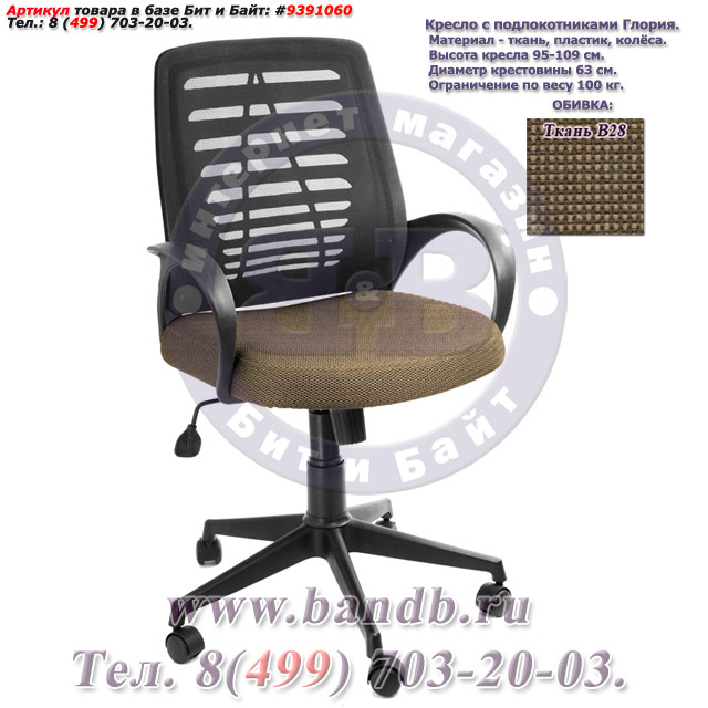 Кресло с подлокотниками Глория ткань В28, цвет бежево-коричневый, пластмассовая спинка обтянутая чёрной сеткой Картинка № 1