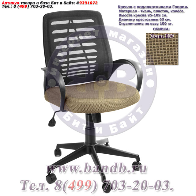Кресло с подлокотниками Глория ткань В30, цвет коричнево-бежевый, пластмассовая спинка обтянутая чёрной сеткой Картинка № 1